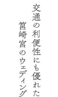 交通の利便性にも優れた筥崎宮ウェディング