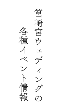 筥崎宮ウェディングの各種イベント情報