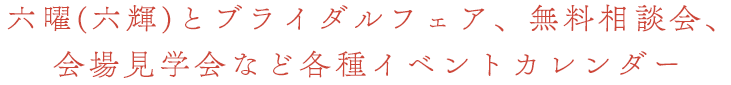 六曜（六輝）とブライダルフェア、無料相談会、会場見学会など各種イベントカレンダー