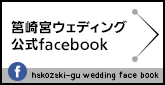 筥崎宮ウェディング公式facebook