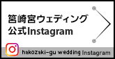 筥崎宮ウェディング公式Instagram