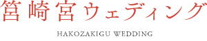 筥崎宮ウェディング