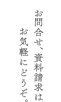 お問合せ、資料請求はお気軽にどうぞ。