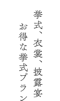 挙式、衣裳、披露宴お得な挙式プラン