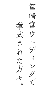 筥崎宮ウェディングで挙式された方々。