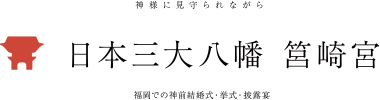 日本三大八幡 筥崎宮