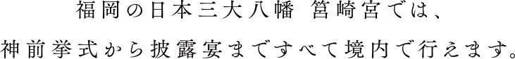 福岡の日本三大八幡 筥崎宮では、神前挙式から披露宴まですべて境内で行えます。