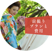 前撮りプラント費用
