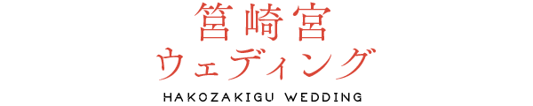 筥崎宮ウェディング