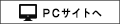 PCサイトへ
