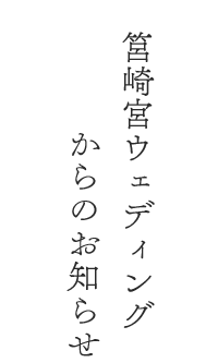 筥崎宮ウェディングからのお知らせ