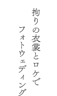 拘りの衣裳とロケでフォトウェデング