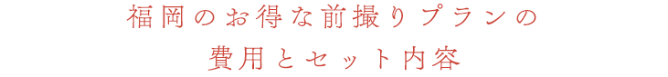 福岡のお得な前撮りプランの費用とセット内容