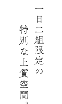 一日二組限定の特別な上質空間。