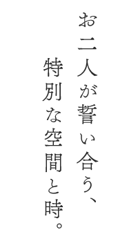 お二人が誓い合う特別な空間と時