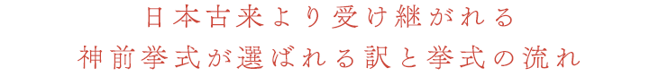 日本古来より受け継がれる神前挙式が選ばれる訳と挙式の流れ